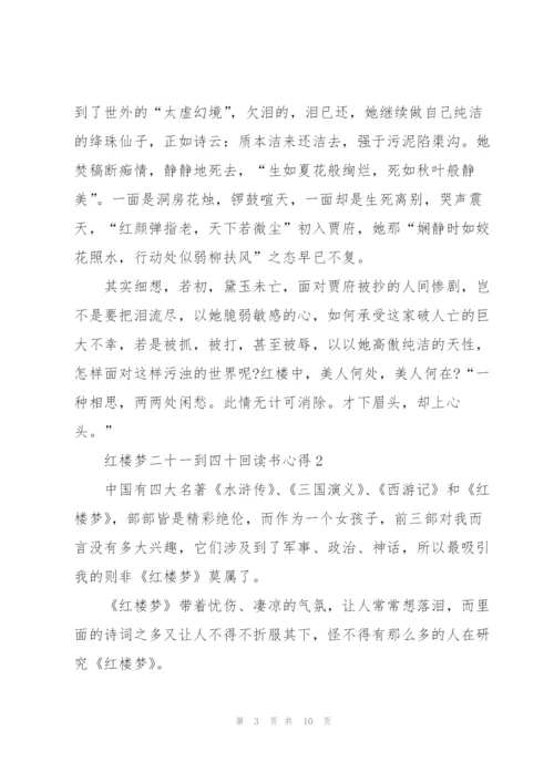 红楼梦小说二十一到四十回读书心得5篇.docx