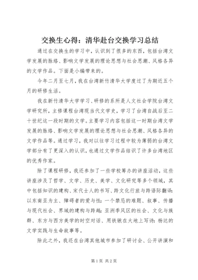 交换生心得：清华赴台交换学习总结.docx