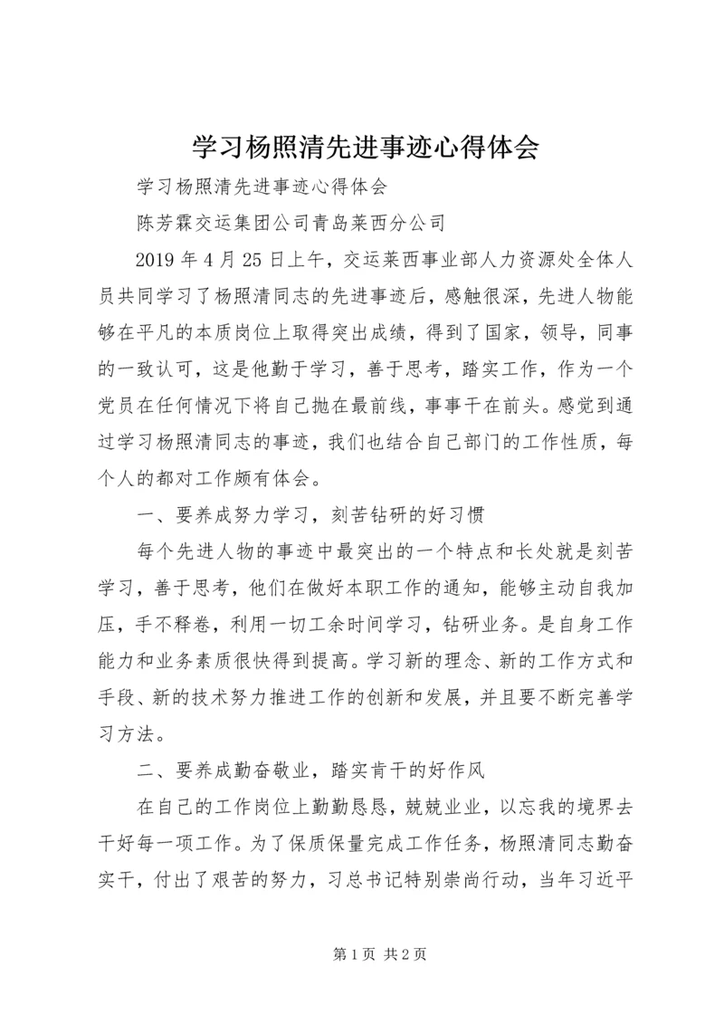 学习杨照清先进事迹心得体会 (3).docx