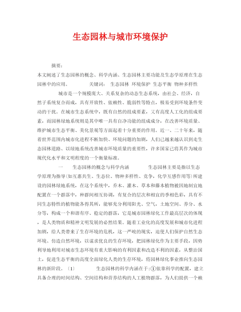 2022《安全管理论文》之生态园林与城市环境保护.docx