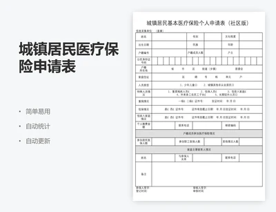 城镇居民医疗保险申请表