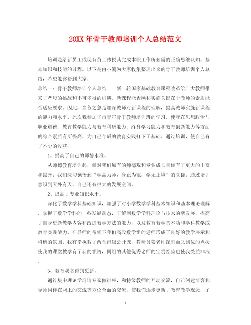 精编之骨干教师培训个人总结范文.docx