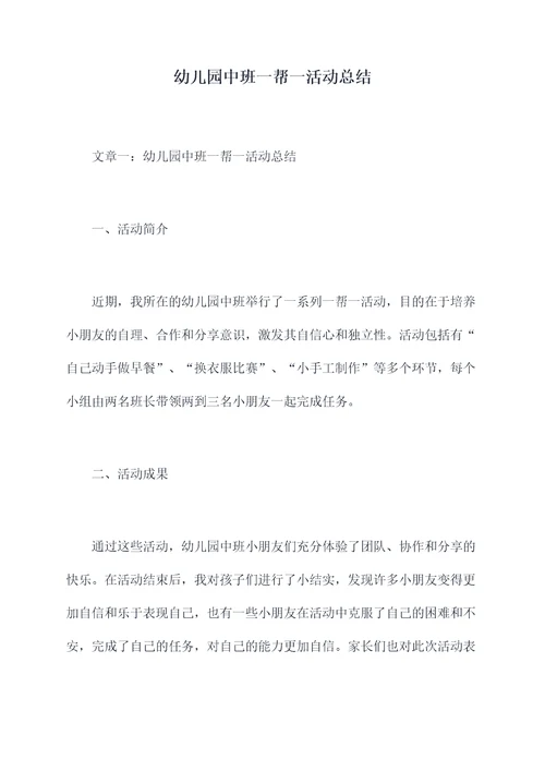 幼儿园中班一帮一活动总结