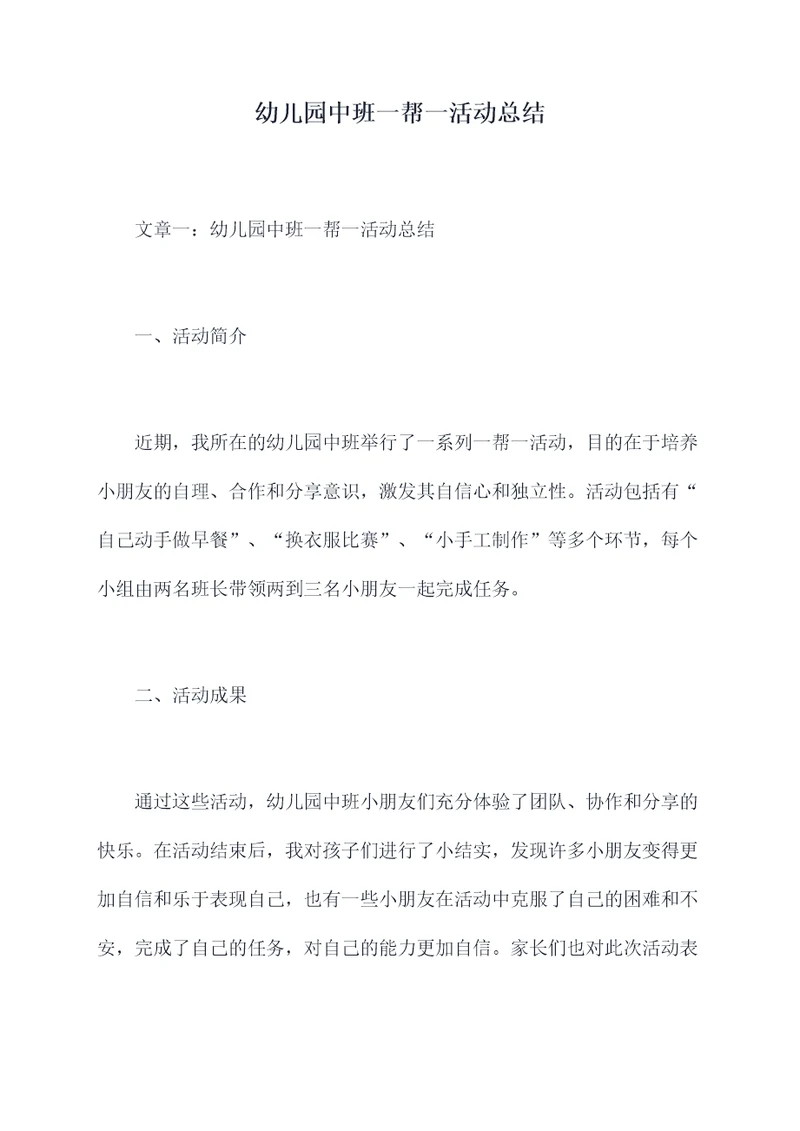幼儿园中班一帮一活动总结