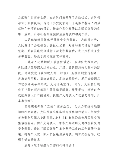 酒驾问题专项整治工作的心得体会（通用5篇）.docx