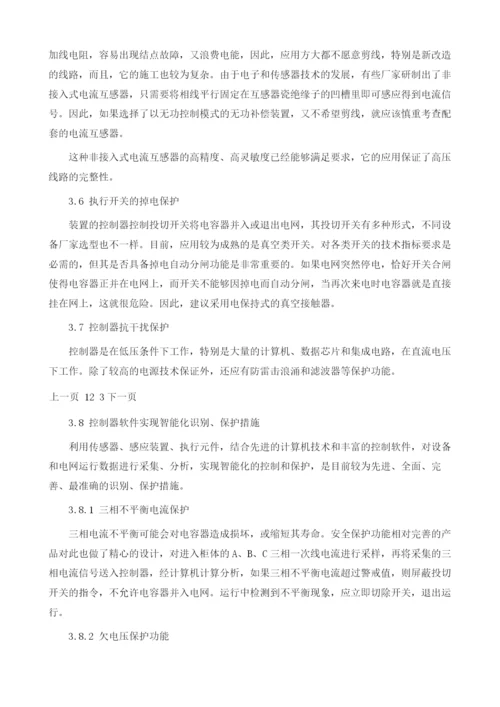 10kV线路无功自动补偿装置的安全保护功能.docx