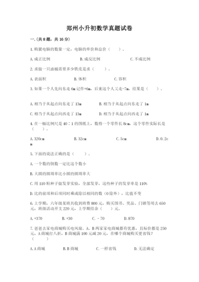 郑州小升初数学真题试卷及答案【有一套】.docx