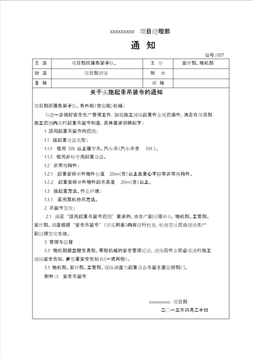 关于实施吊装令的通知