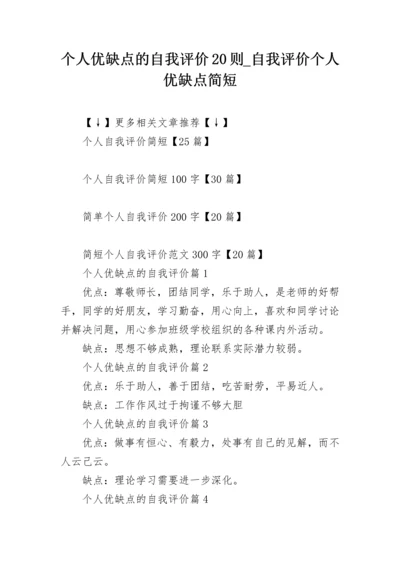 个人优缺点的自我评价20则_自我评价个人优缺点简短.docx