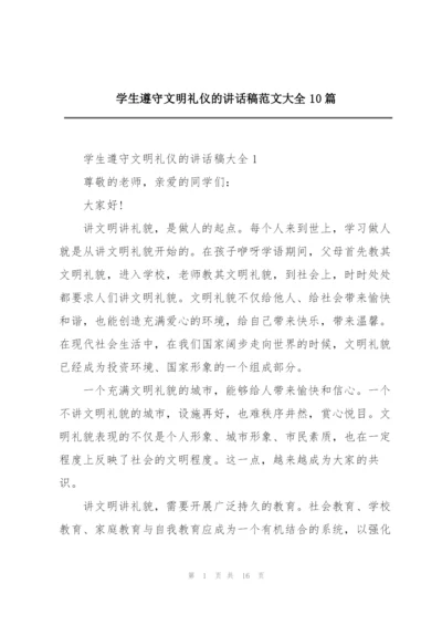 学生遵守文明礼仪的讲话稿范文大全10篇.docx