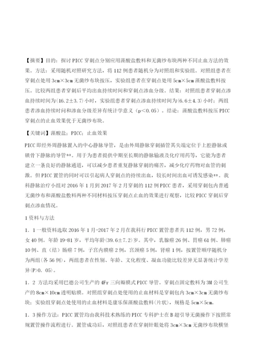 藻酸盐敷料在PICC置管后穿刺点压迫止血的效果评价.docx