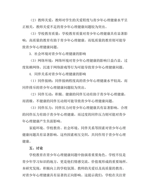 青少年心理健康问题的社会影响因素研究