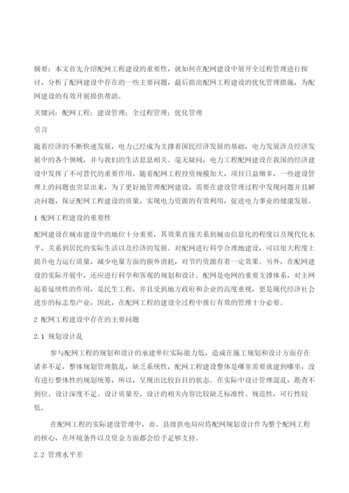 配网工程建设全过程管理控制措施.docx