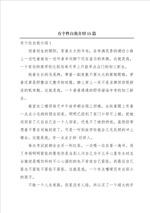 有个性自我介绍15篇