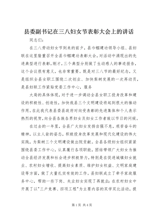 县委副书记在三八妇女节表彰大会上的讲话 (8).docx