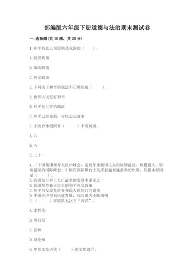 部编版六年级下册道德与法治期末测试卷含答案（研优卷）.docx