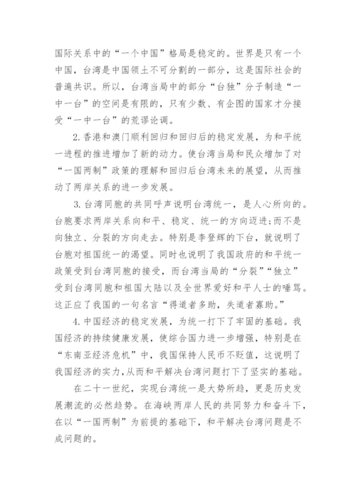 论实现祖国完全统一理论的毛概论文.docx