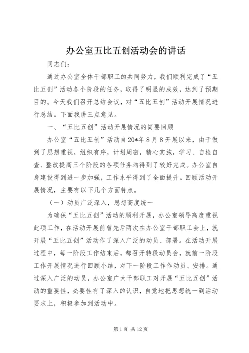 办公室五比五创活动会的讲话.docx