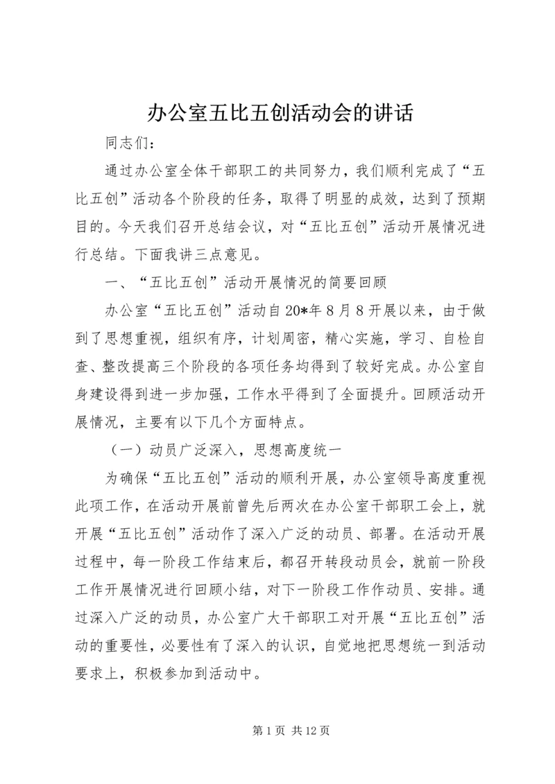 办公室五比五创活动会的讲话.docx