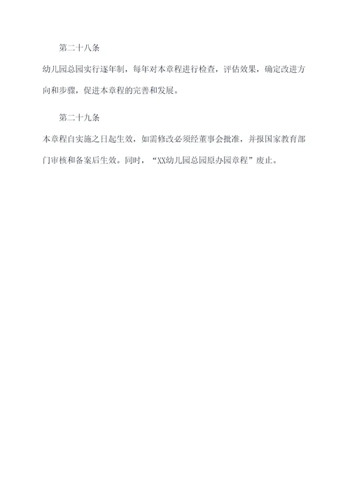 幼儿园总园制办园章程