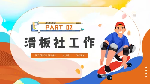 滑板社招新纳新滑板运动青年通用PPT模板