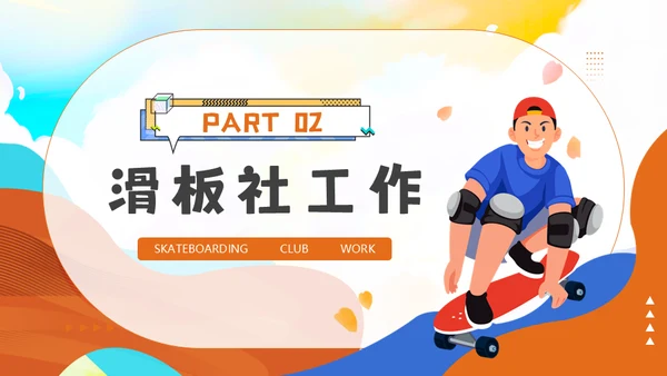 滑板社招新纳新滑板运动青年通用PPT模板