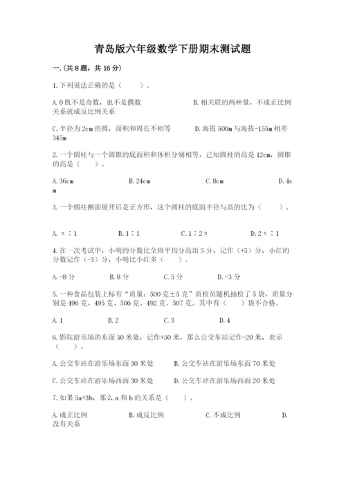青岛版六年级数学下册期末测试题含答案（轻巧夺冠）.docx