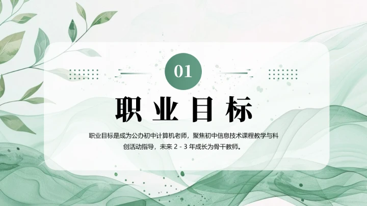 绿色商务风软件工程专业大学生职业生涯规划发展展示PPT模版