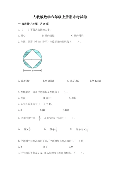 人教版数学六年级上册期末考试卷及答案【夺冠】.docx