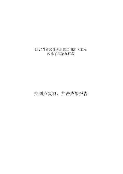 GPS控制点复测成果报告模板