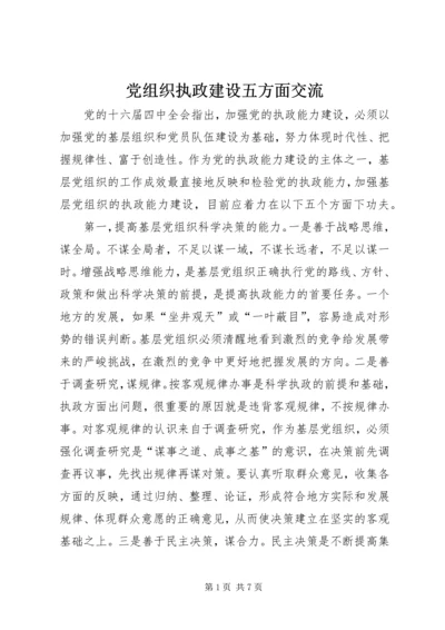 党组织执政建设五方面交流.docx