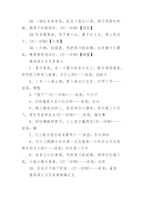 猜谜语大全及答案精编汇总.docx