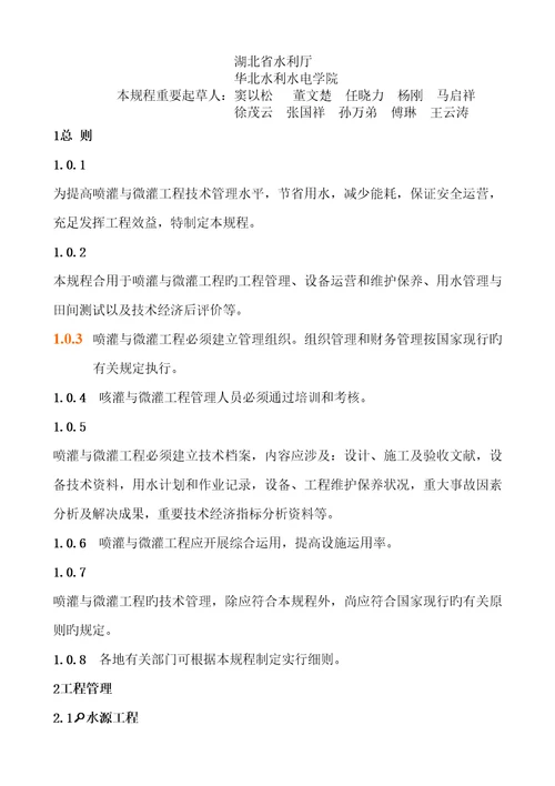 喷灌与微灌关键工程重点技术管理专题规程重点标准