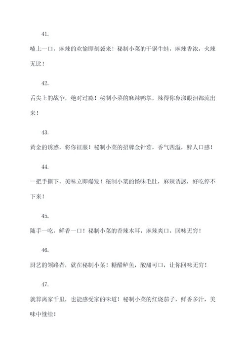 秘制小菜的广告语