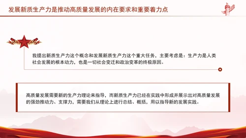 发展新质生产力是推动高质量发展的内在要求和重要着力点党课PPT