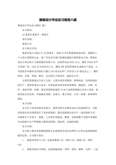 服装设计毕业实习报告八篇.docx