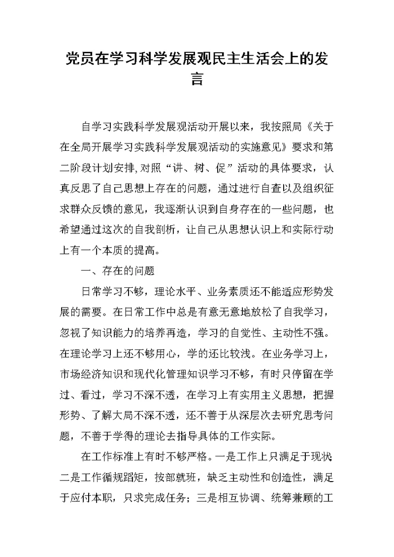 党员在学习科学发展观民主生活会上的发言