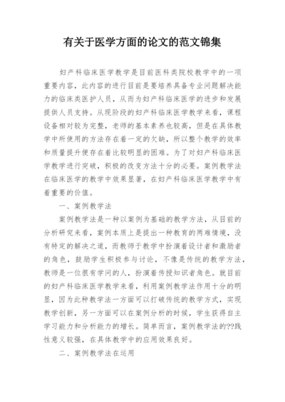 有关于医学方面的论文的范文锦集.docx