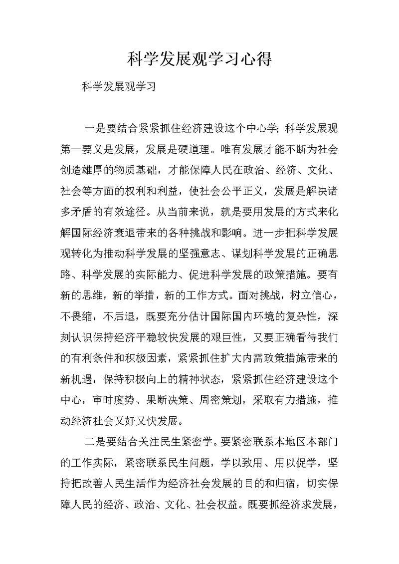 科学发展观学习心得 4