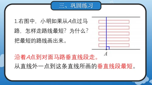 5.3 点到直线的距离(教学课件)四年级数学上册人教版（共18张PPT）