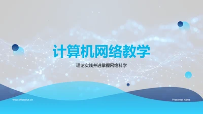 计算机网络教学