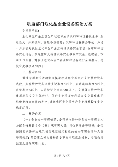 质监部门危化品企业设备整治方案.docx