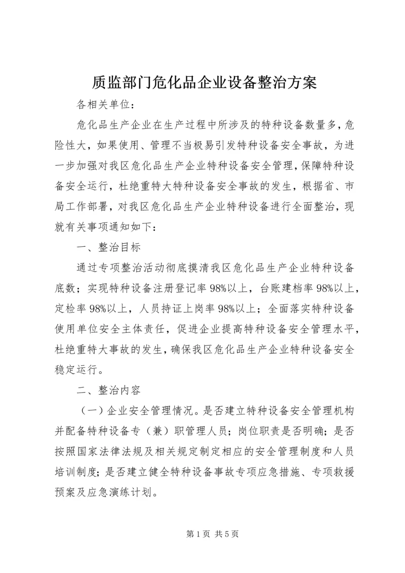 质监部门危化品企业设备整治方案.docx
