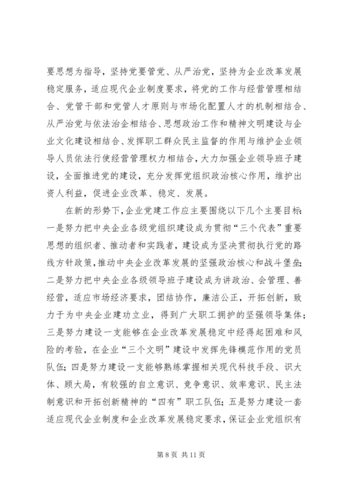 新形势下企业党建工作的现状及对策的调研报告 (2).docx
