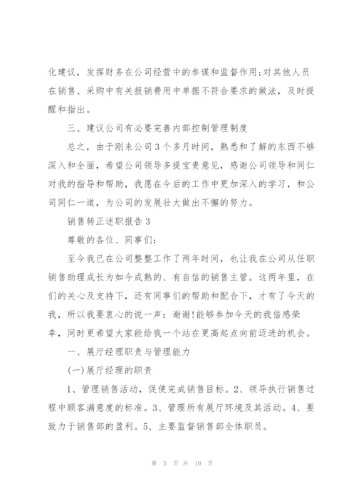 销售转正个人述职报告范文5篇.docx