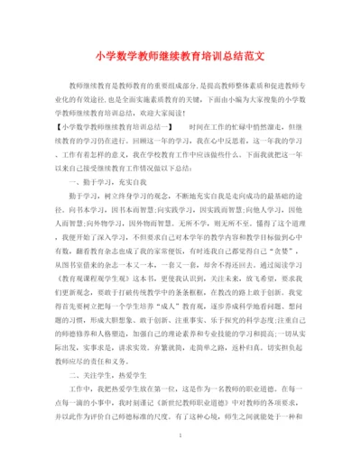 精编之小学数学教师继续教育培训总结范文.docx