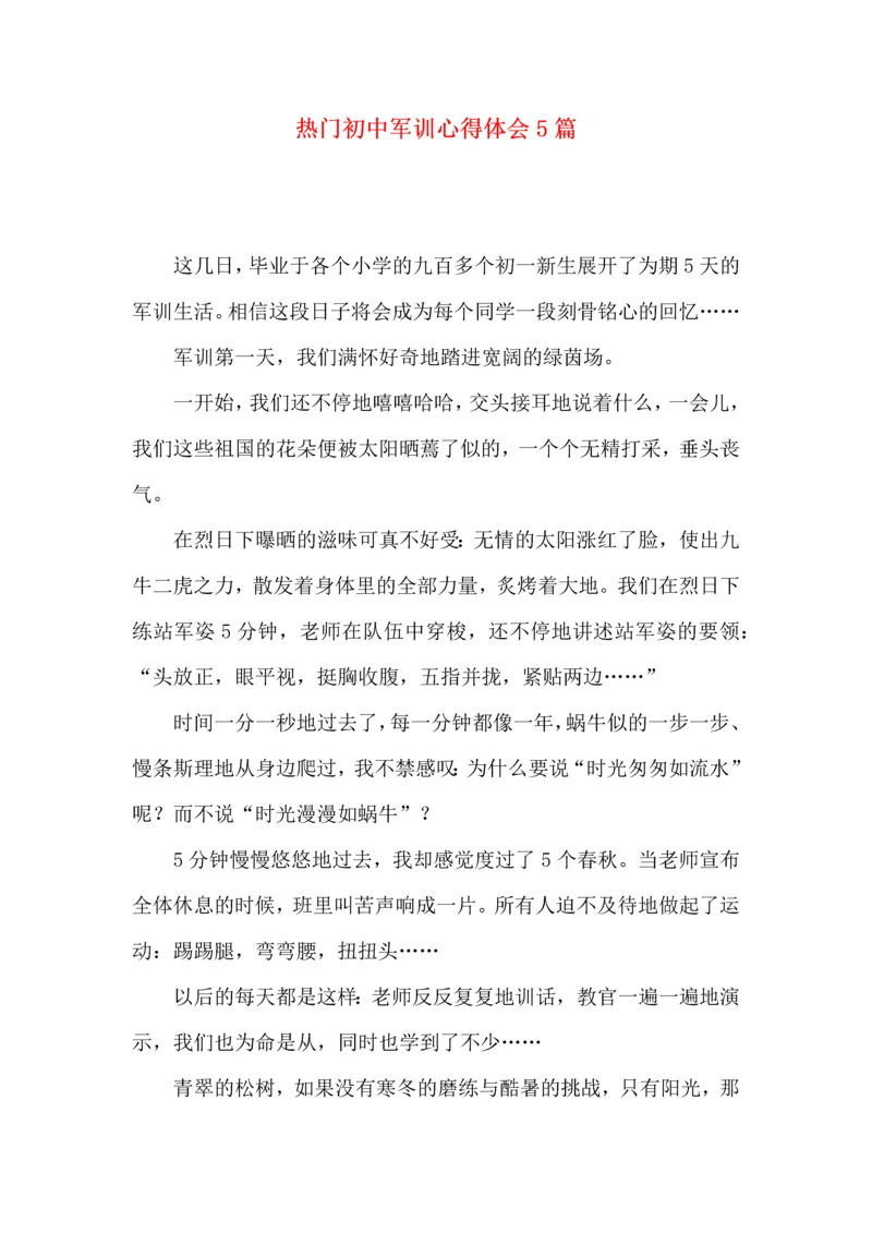 热门初中军训心得体会5篇.docx