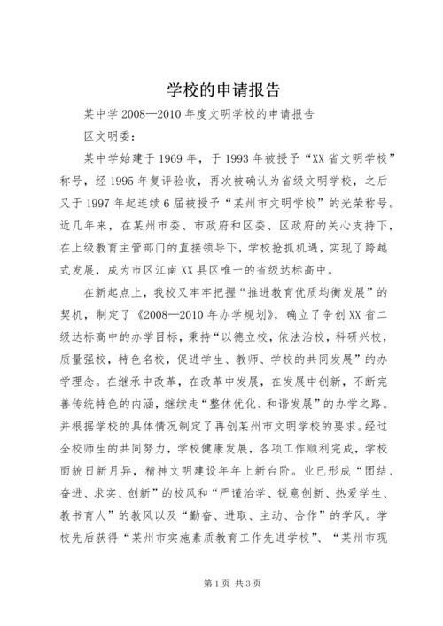 学校的申请报告 (8).docx