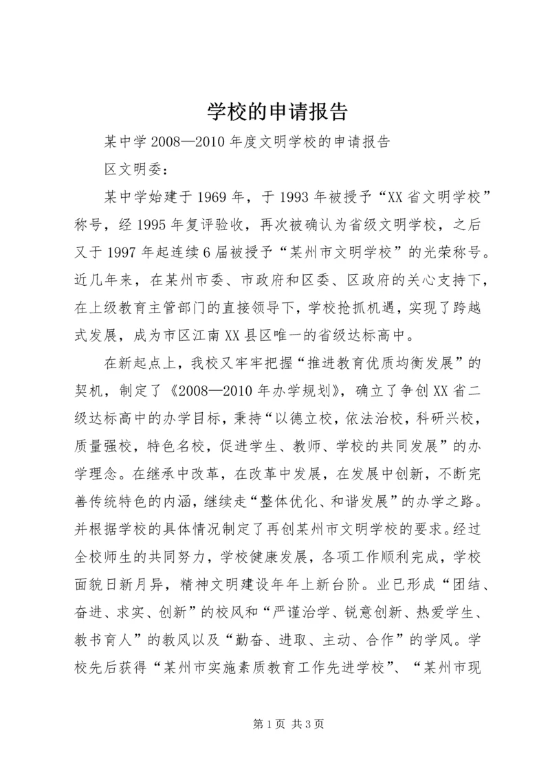 学校的申请报告 (8).docx