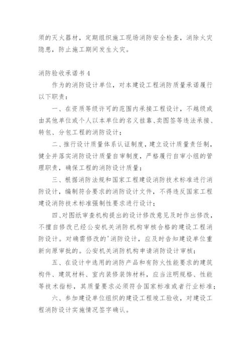 消防验收承诺书.docx